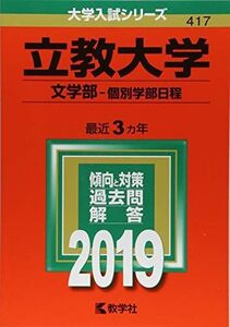 [A12102317]立教大学(文学部?個別学部日程) (2019年版大学入試シリーズ) [単行本] 教学社編集部