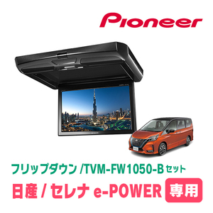 セレナe-POWER(C27系・H30/3～R4/12)専用セット　PIONEER / TVM-FW1050-B＋KK-N102FD　10.1インチ・フリップダウンモニター