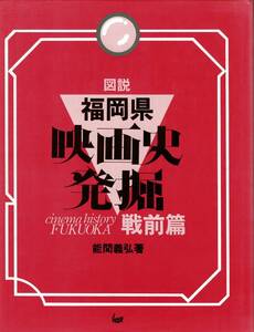 図説 福岡県映画史発掘 戦前篇 : 徳間義弘