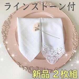 ハンカチ　結婚式　白　レース 4　ラインストーン　新品　ブライダルハンカチ　ウェディング　新郎　新婦　新品　冠婚葬祭　アイロン済