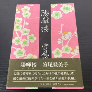 陽暉楼　宮尾登美子　筑摩書房