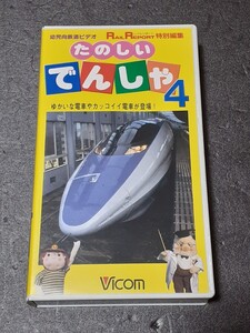 VHS 幼児向鉄道ビデオ たのしいでんしゃ4 ビコム VICOM