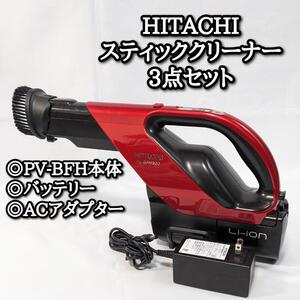 日立　本体　バッテリー　PV-BFH900　掃除機　スティッククリーナー ACアダプター