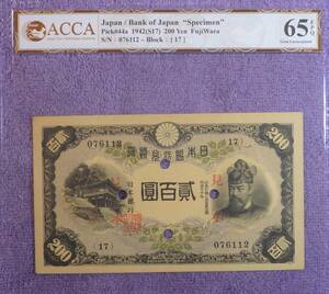 ☆★改正兌換券 藤原200円 見本券 ACCA 65 昭和17年★☆