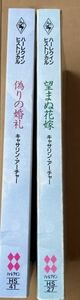 キャサリン・アーチャー 関連作 2冊 / 望まぬ花嫁 偽りの婚礼 