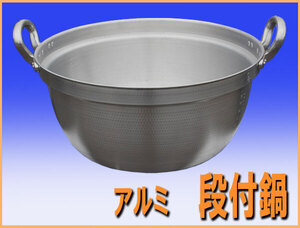 ★未使用品 wz0126 アルミ 段付鍋 60cm 中古 大鍋 両手鍋 厨房 飲食店 業務用 祭り 炊き出し