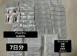 新品未開封 アルビオン ALBION サンプル 試供品　スキンケア 基礎化粧品 美容 クレンジング 洗顔 化粧水 乳液 旅行 7日分 コットンEXCIA