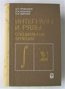 レア 希少本 プリドニコフ 他2名 共著 интегралы и ряды（積分と級数展開）(фмл）MOCKBA　1983年発行　ロシア語