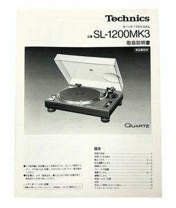 Technics テクニクス sl-1200シリーズ ターンテーブル SL-1200MK3 取扱説明書