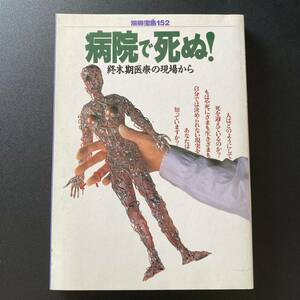 病院で死ぬ : 終末期医療の現場から (別冊宝島 152) 