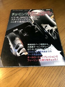 チューニングマニュアル VOL.8　4WD FREAK 1990年8月号増刊 GT-R 300ZX GTS-tのステップアップチューンは、ここまで進化した！