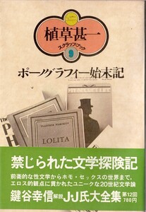 植草甚一スクラップ・ブック9　ポーノグラフィー始末記／植草甚一　元版・初版・月報