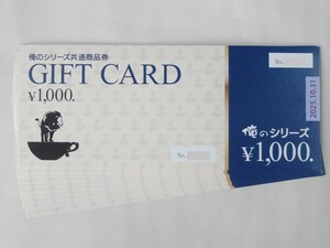 俺のシリーズ 共通商品券 10000円分