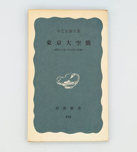 【同梱可】【希少】早乙女勝元「東京大空襲 -昭和20年3月10日の記録-」 ●岩波新書●岩波書店●1971年第1刷発行●初版