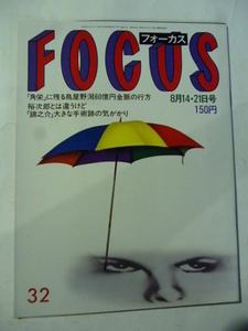 32 フォーカス FOCUS 1987年 8月14日・21日号　タイソン/大竹しのぶ/加藤登紀子/萬屋錦之介/黒柳徹子/愛しのハーフ・ムーン/