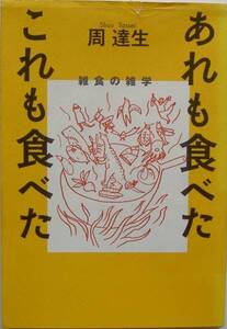 周達生★あれも食べた これも食べた 雑食の雑学 2003年初版