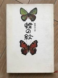 蝶の紋 藤岡知夫 河出書房新社 昭和48年