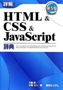 詳解 HTML&CSS&JavaScript辞典/大藤幹,半場方人【著】