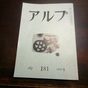 アルプ　181　串田孫一　庄野英二他