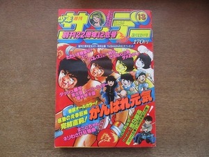 2202MO●週刊少年サンデー 1981.3.11●表紙：小山ゆう「がんばれ元気」/特別読み切り：村上もとか「修羅の剣」