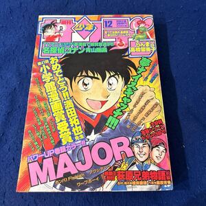 週刊少年サンデー◆1996年12号◆らんま2/1◆高橋留美子◆最終話◆MAJOR◆名探偵コナン◆満田拓也