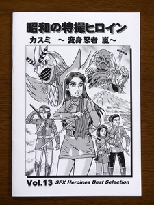 特撮 参考資料用 同人誌■昭和の特撮ヒロイン Vol.13■「カスミ　～変身忍者　嵐～」【匿名発送】