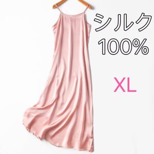 シルク絹100% サテン　スリップワンピースロングキャミソール XL ピンク