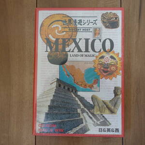 世界漫遊シリーズ MEXICO メキシコ 日&英&西 Mac Windows 未開封