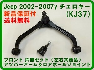 Fアッパーアーム+ロアボールジョイント 02-04チェロキー KJ37前期 フロント片側set コントロールアーム ブーツ 即納品