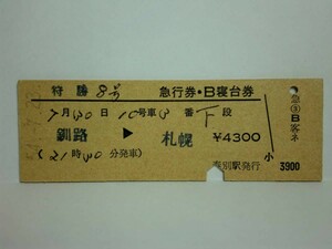 181106★130★ky 国鉄 D型硬券 昭和54年 狩勝8号 急行券・B寝台券 下段 釧路-札幌 春別駅(廃駅)発行