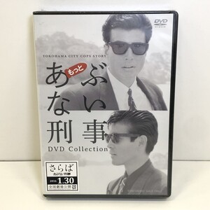 07w2630★1円~ “もっと あぶない刑事” DVD Collection ドラマ 舘ひろし 浅野温子 仲村トオル シュリンク付き 未開封 中古品