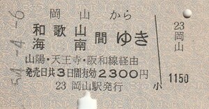 Y077.山陽本線　岡山から和歌山　海南ゆき　山陽・天王寺・阪和線経由　54.4.6