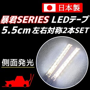 純白色 5.5cm 左右2本 側面発光 防水 爆光 暴君LEDテープ ライト ランプ 極薄 極細 12V 車 バイク 5.5センチ デイライト カーテシ ホワイト