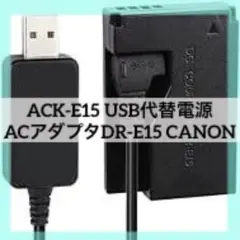 ACK-E15 USB代替電源ACアダプタDR-E15 CANON