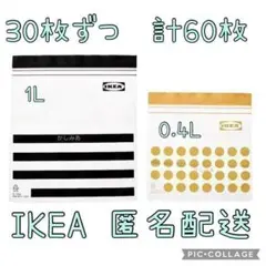 ブラック　イエロー　60枚　IKEA イケア　フリーザーバッグ　ジップロック