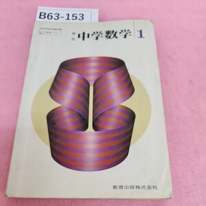 B63-153 新版 中学数学 1 教育出版 シミ汚れあり。書き込みあり。記名塗り潰しあり。