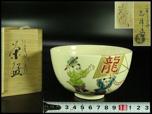 【金閣】茶道具 仁清 凧上げ茶碗 志峰作 共箱 美品 旧家蔵出 送料無料(A351)