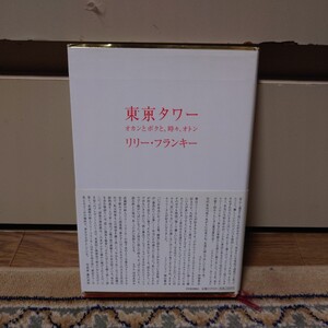 東京タワー オカンとボクと、時々、オトン　リリー・フランキー　扶桑社