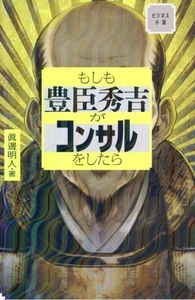 もしも豊臣秀吉がコンサルをしたら/眞邊明人(著者)