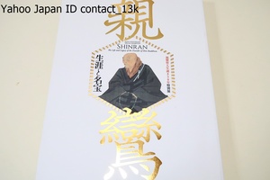 親鸞・生涯と名宝/親鸞ゆかりの名宝約170件が集結・史上最大規模の親鸞展として日本の仏教史に偉大な足跡を残した巨人の歩みを紹介