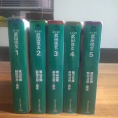 【送料込】文庫版コミック「武田信玄」全５巻セット