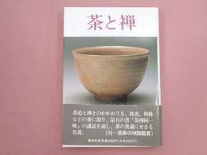 『 茶と禅 』 伊藤古鑑 春秋社