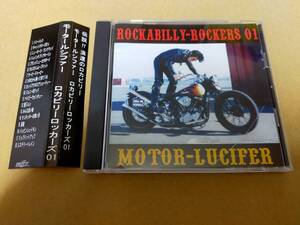 即決　帯付き　CD　モータールシファー　ロカビリーロツカーズ01 MOTOR-LUCIFER ROCKABILLY ROCKERS 01