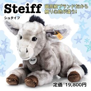 公式サイト完売品シュタイフ　ロバ　動物ぬいぐるみ　人形　出産祝い　プレゼント