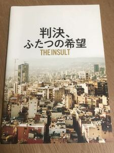 判決、ふたつの希望 映画 パンフレット【送料込】