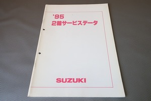 95年データ/アドレスV100/ジェベル125/200/K125/GN125E/ボルティー/インパルスGSX400S/GSF1200S(検索：カスタム/整備書/サービスマニュアル