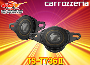 【取寄商品】carrozzeriaカロッツェリアTS-T736II(TS-T736-2)チューンアップトゥイーター