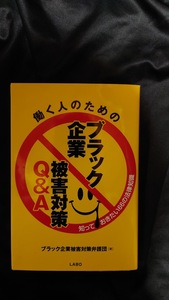 働く人のための ブラック企業被害対策Q&A 知っておきたい66の法律知識