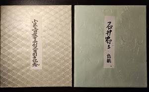 石井鶴三 色紙 2枚セット 相撲 力士 ミョウガ（B）