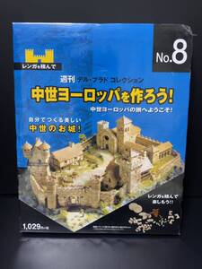  週刊 デル・プラド コレクション No.8「中世ヨーロッパを作ろう！」 未開封新品